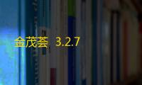 金茂荟  3.2.7